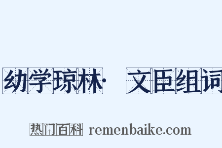 幼学琼林·文臣组词是什么意思的图片